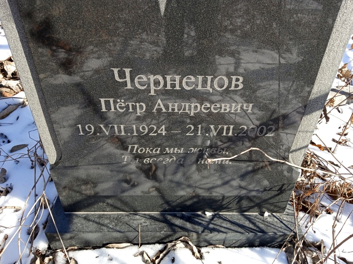 Чернецов Петр Андреевич
