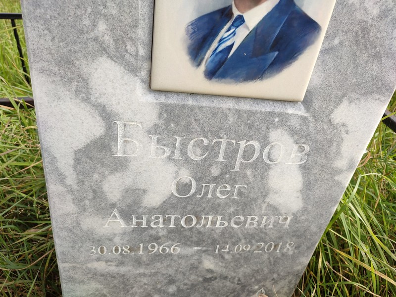 Быстров