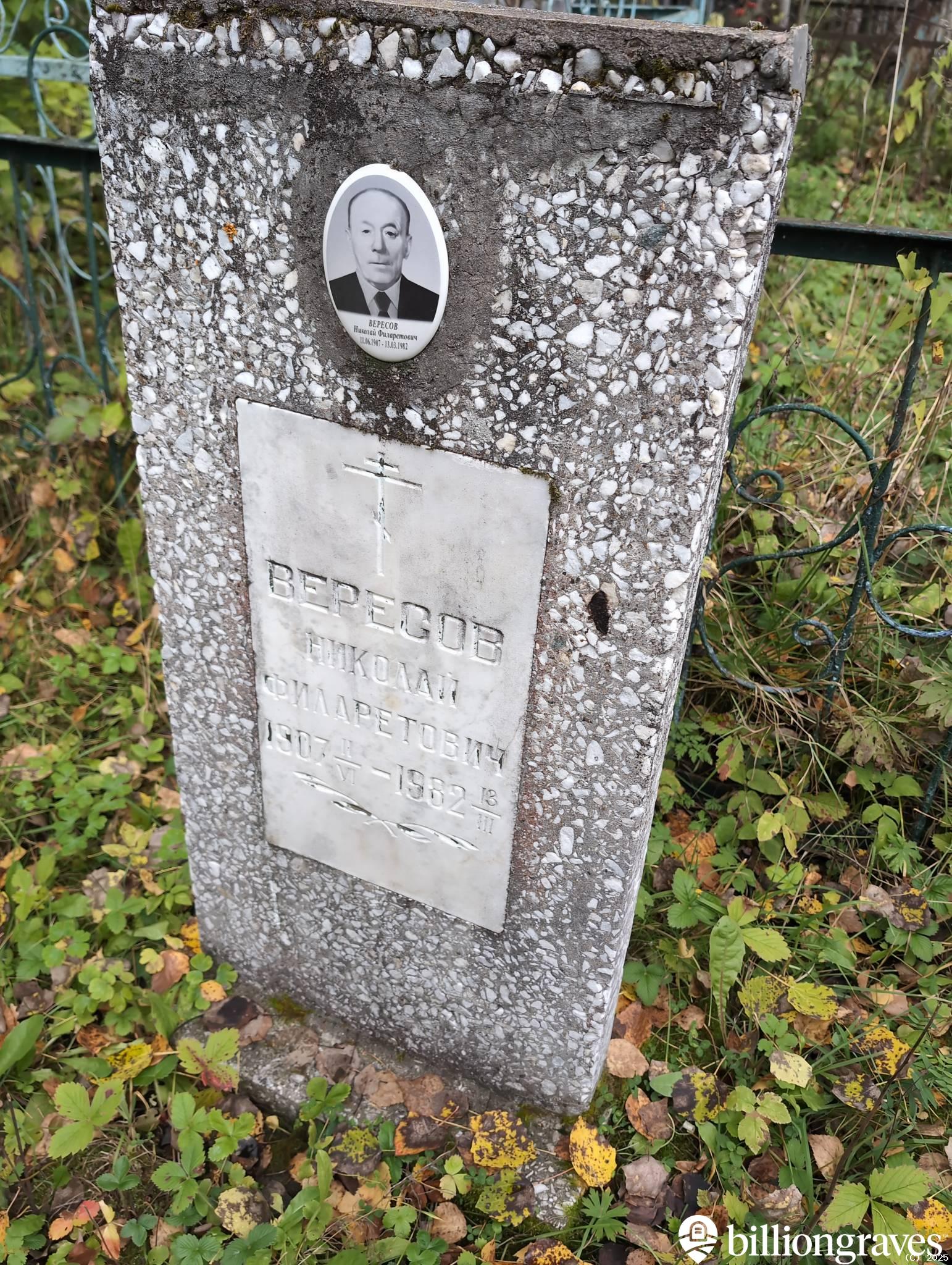 Вересов Николай Филаретович