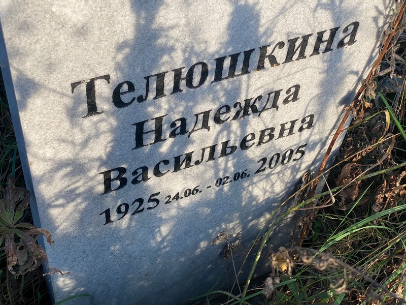 Телюшкина