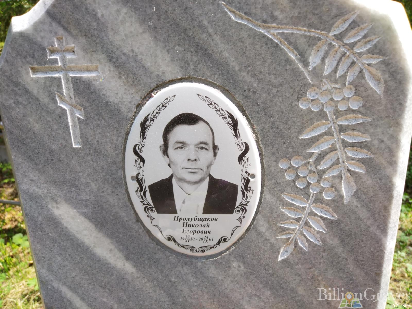 Пролубщиков Николай Егорович
