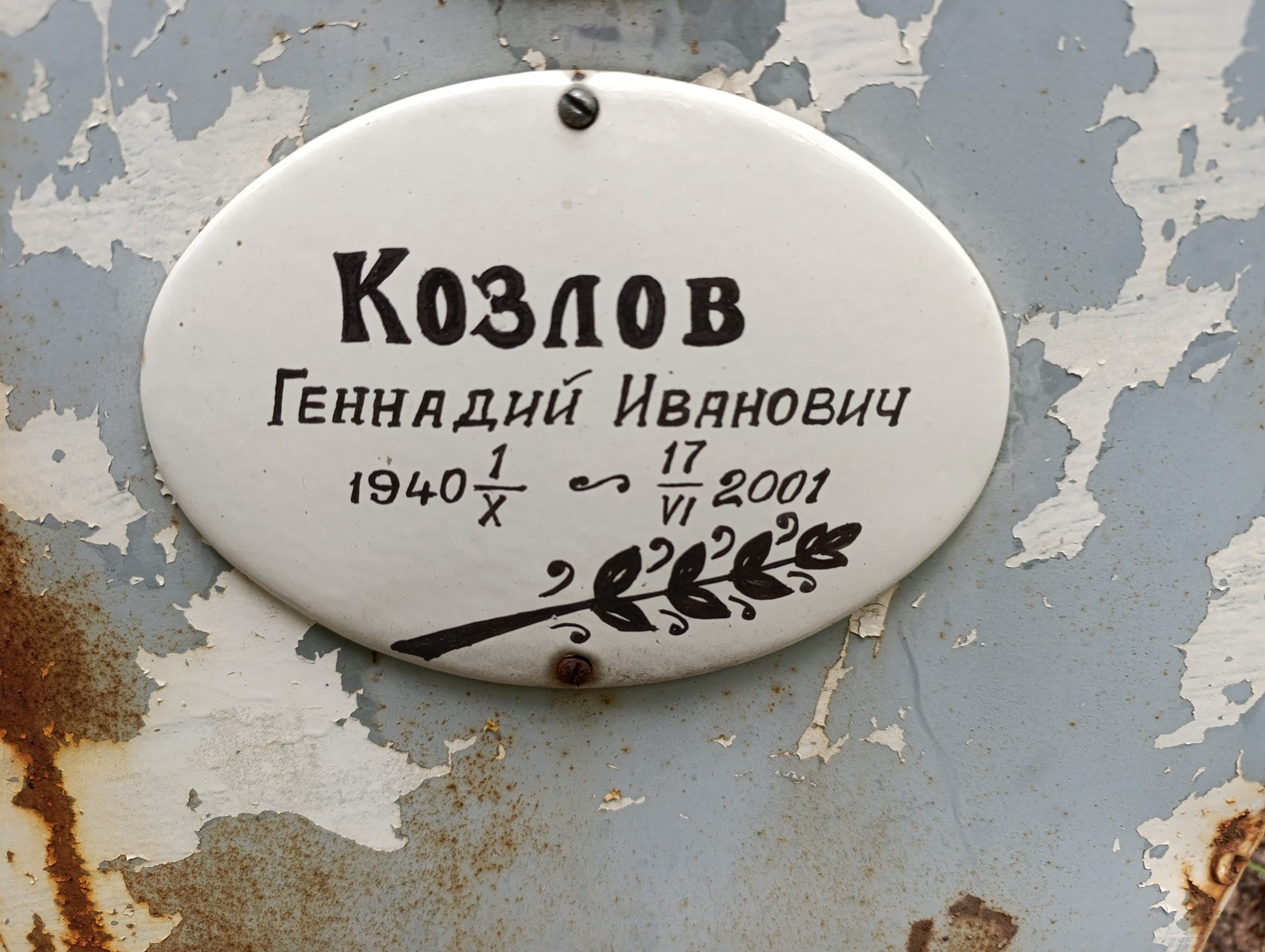 Козлов Геннадий Иванович