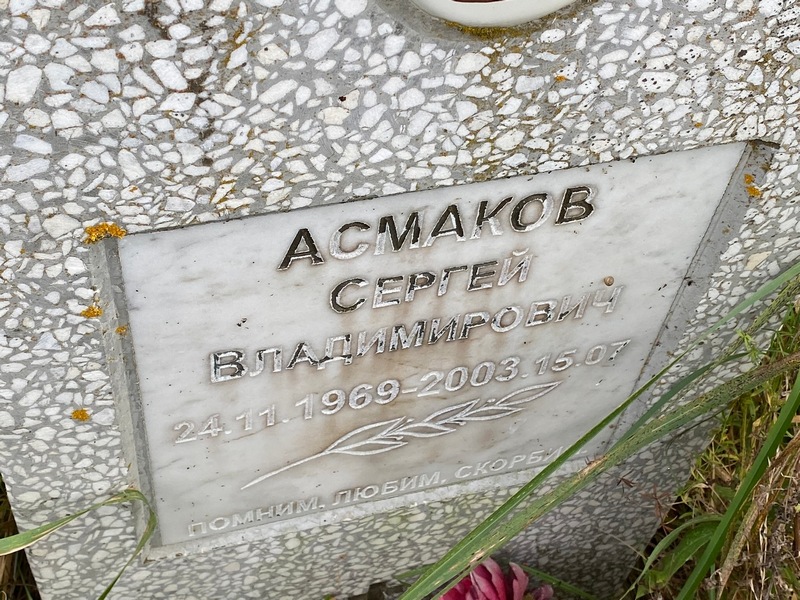 Асмаков