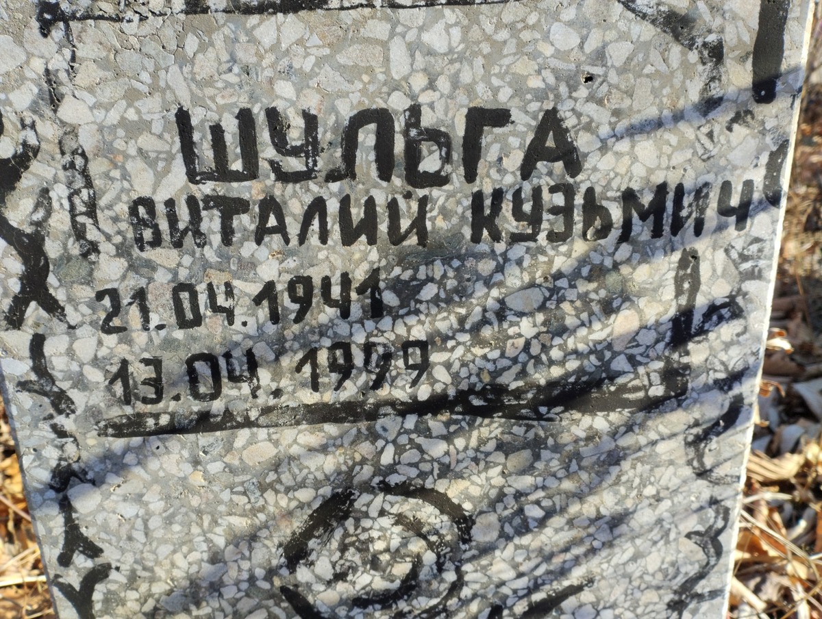 Шульга Виталий Кузьмич