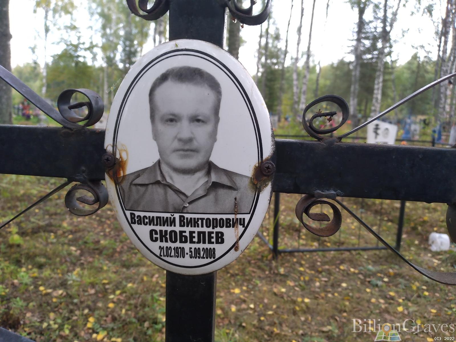 Скобелев Василий Викторович