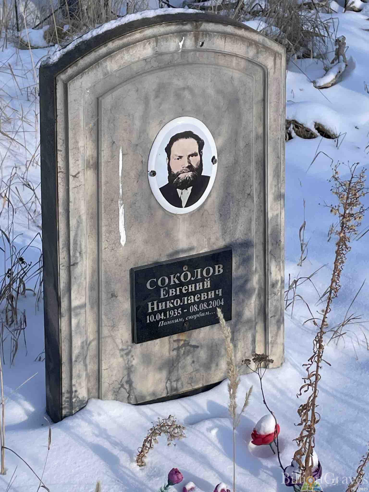 Соколов Евгений Николаевич
