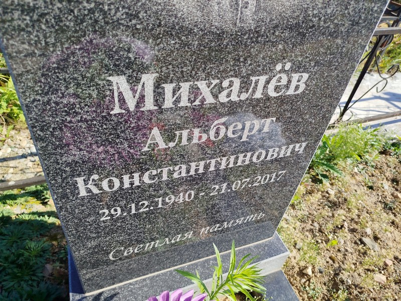 Альберт Михалев Константинович