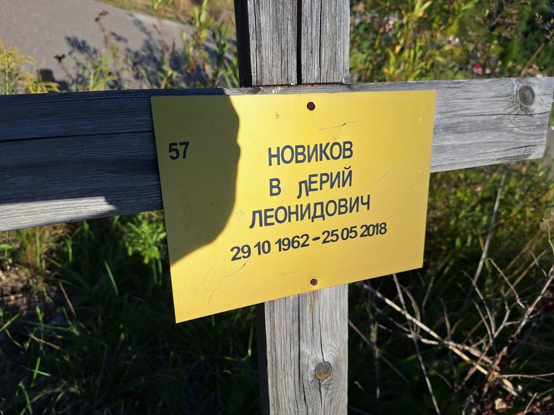 Новиков