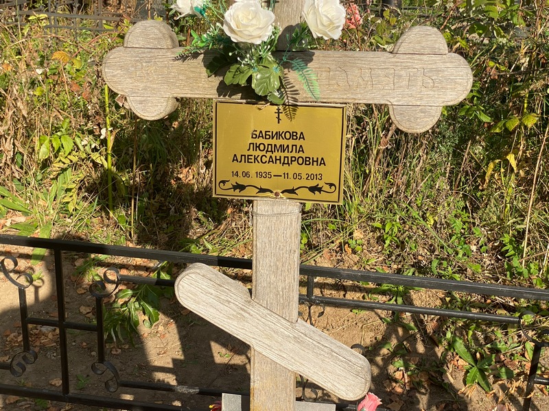Бабикова
