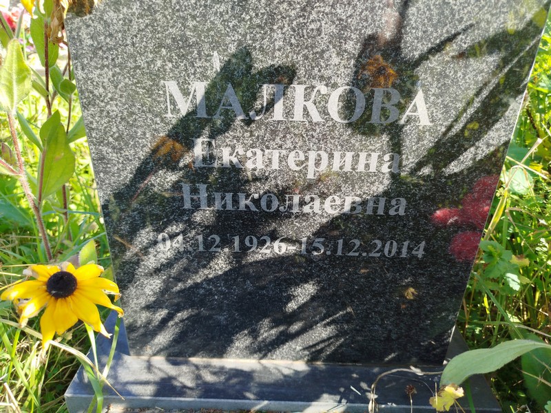 Малкова