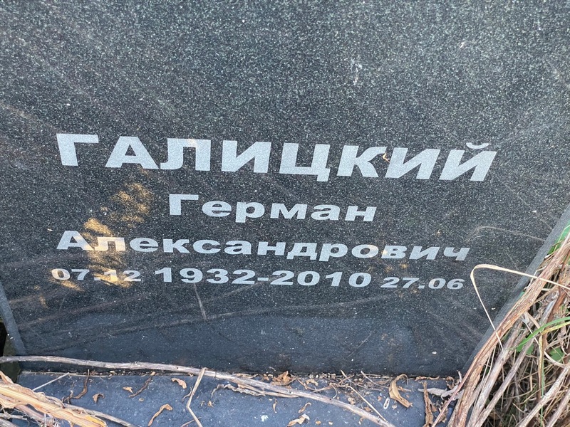 Герман Галицкий Александрович