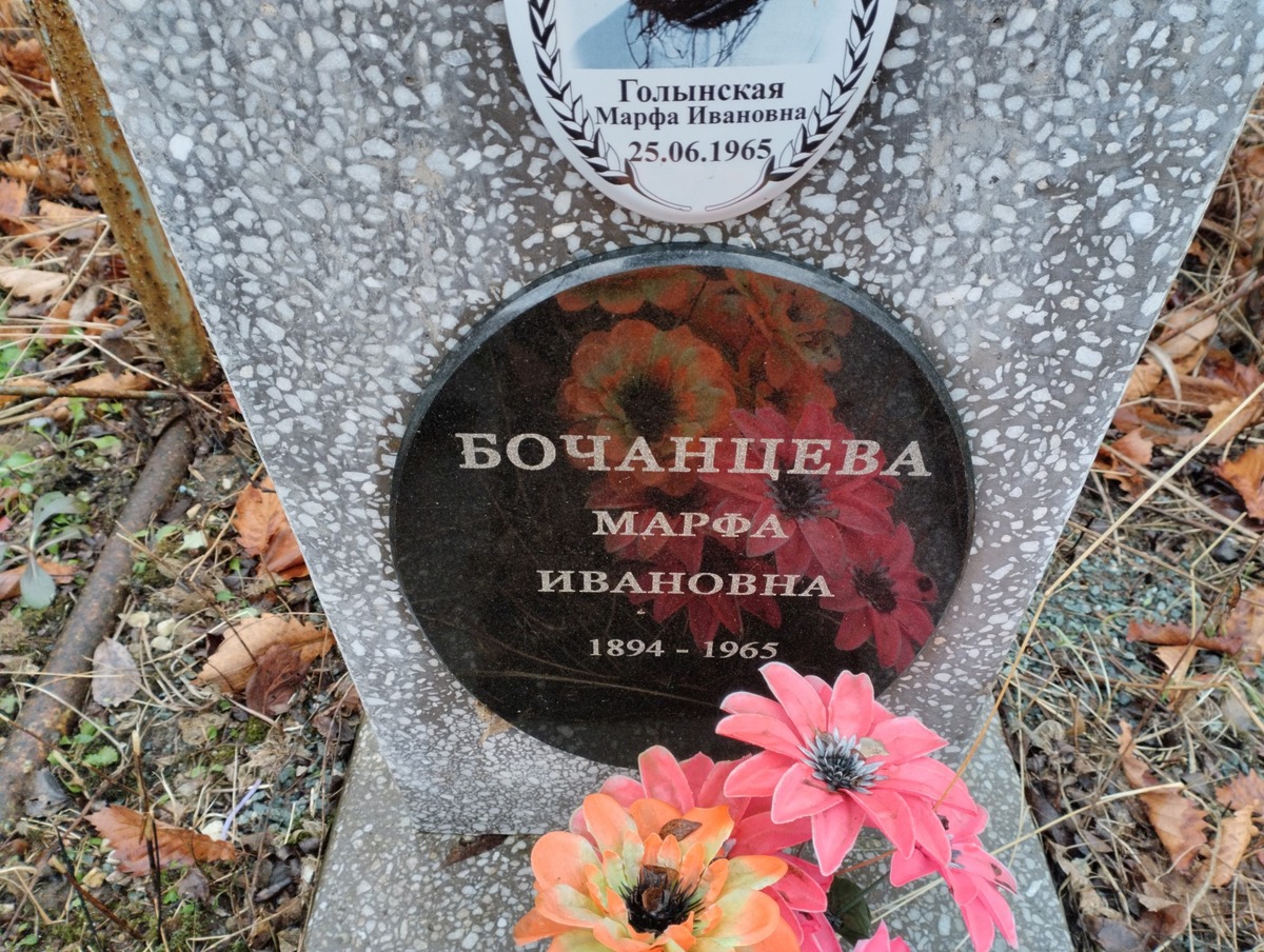 Бочанцева Марфа Ивановна