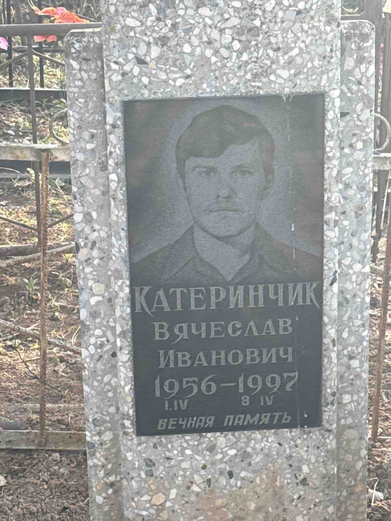Катеринчик Вячеслав Иванович