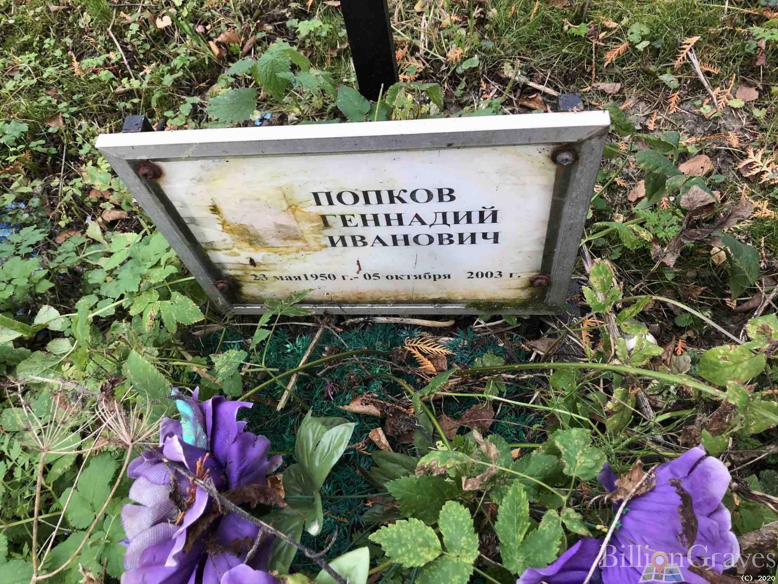 Попков Геннадий Иванович