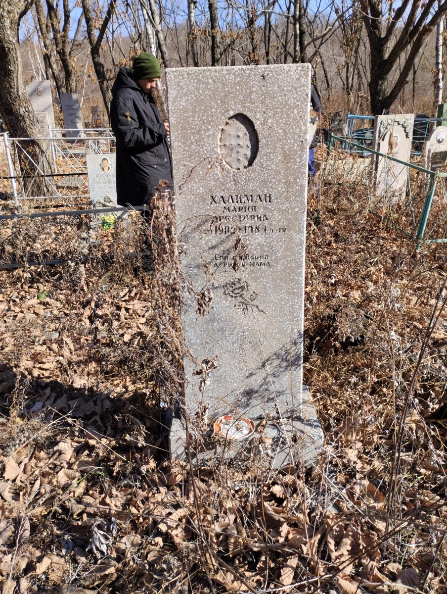 Халиман Мария Аресювна