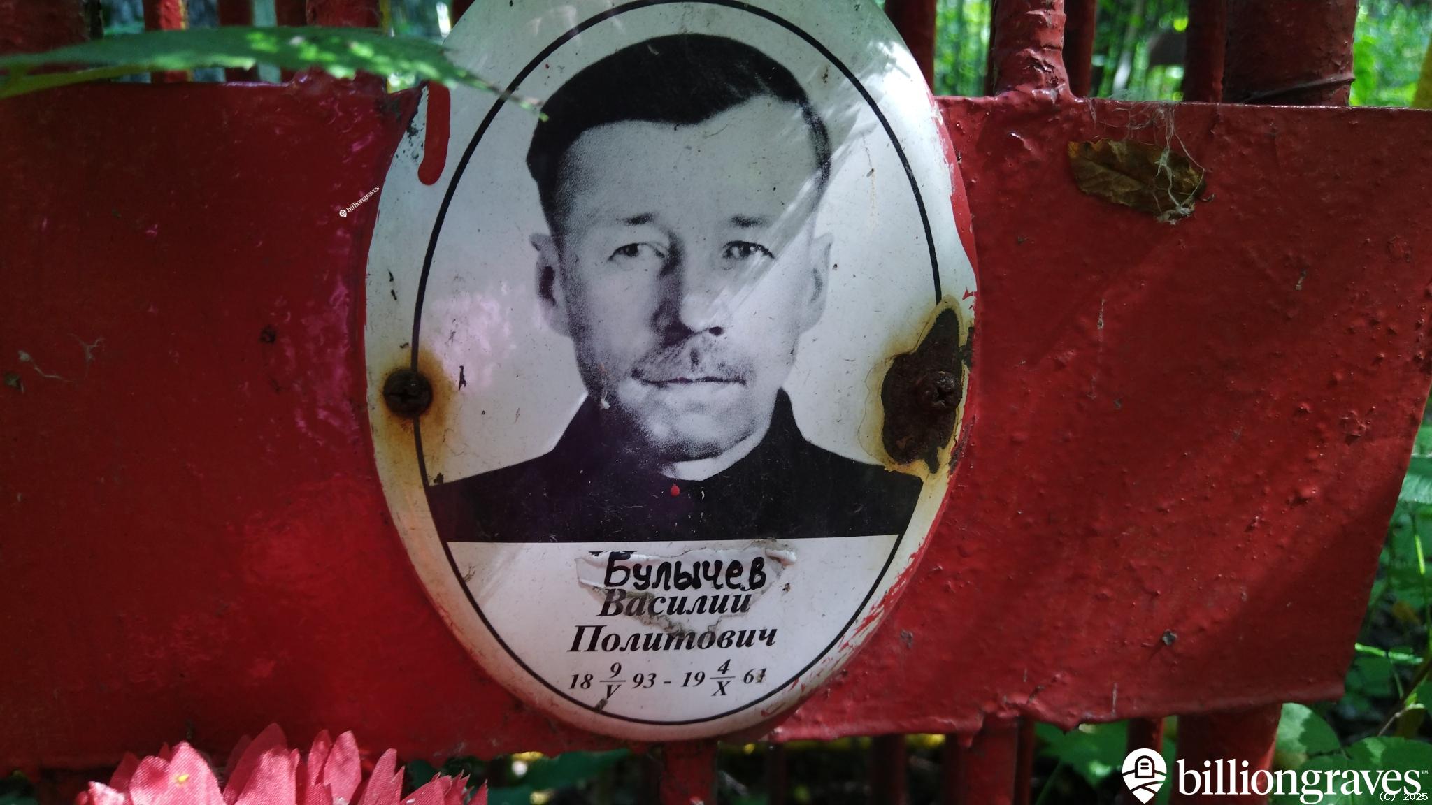 Булычев Василий Политович
