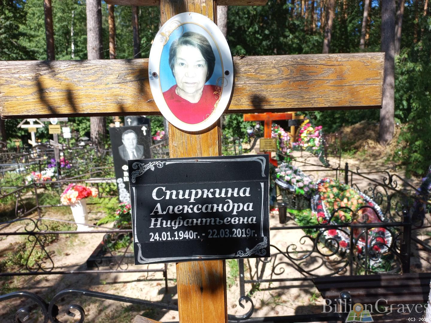 Спиркина Александра Нифантьевна