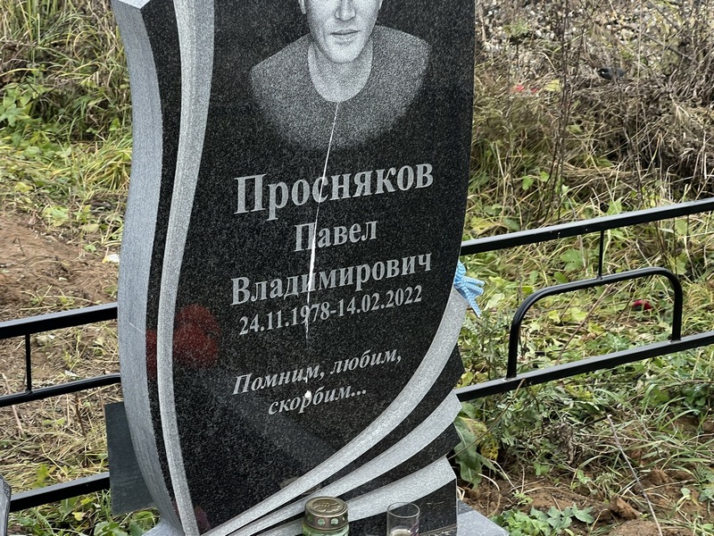 Просняков