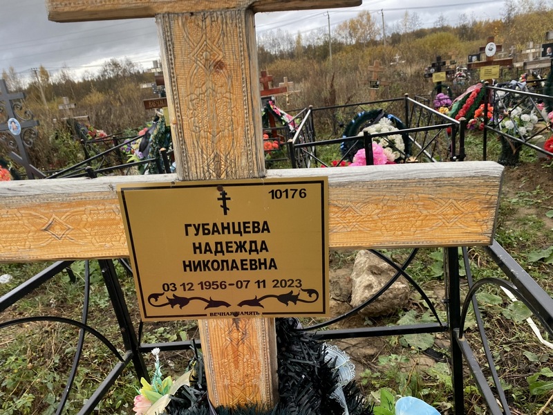 Губанцева