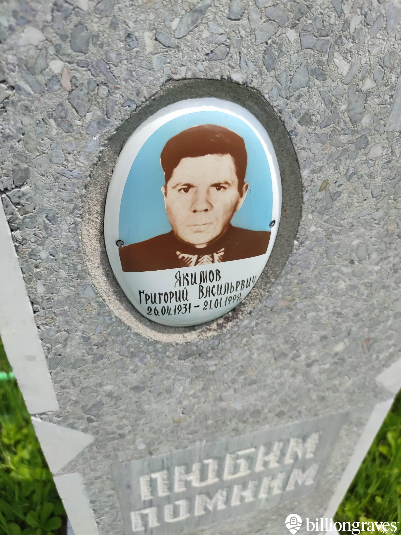 Якимов Григорий Васильевич
