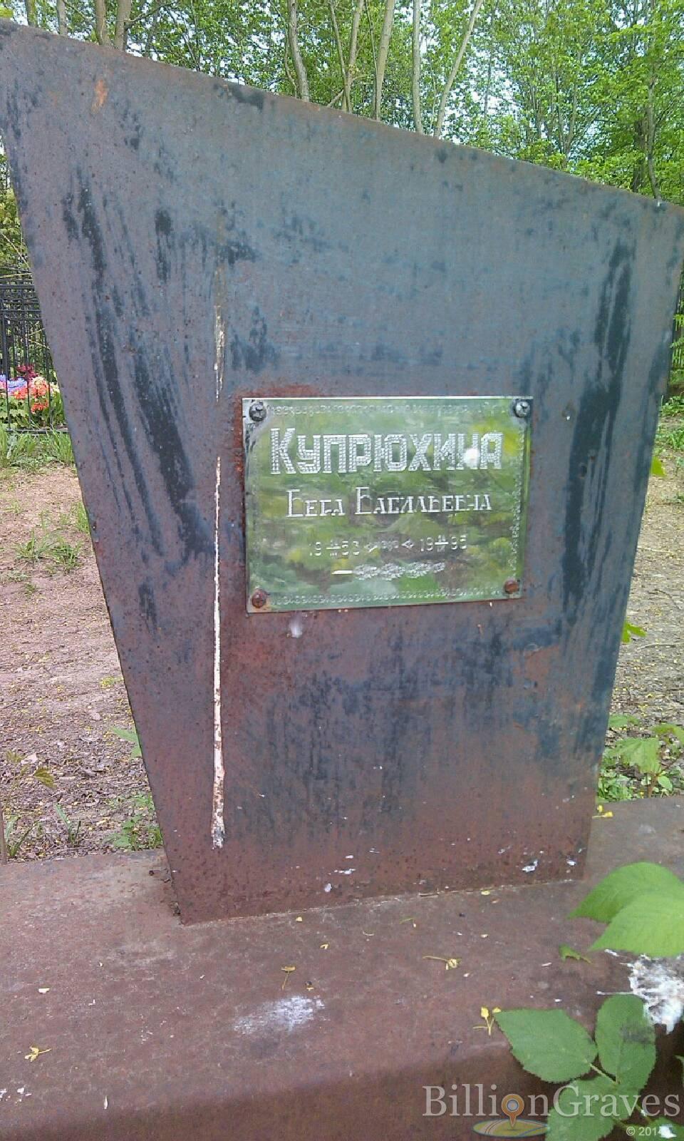 Купрюхина Вера Васильевна