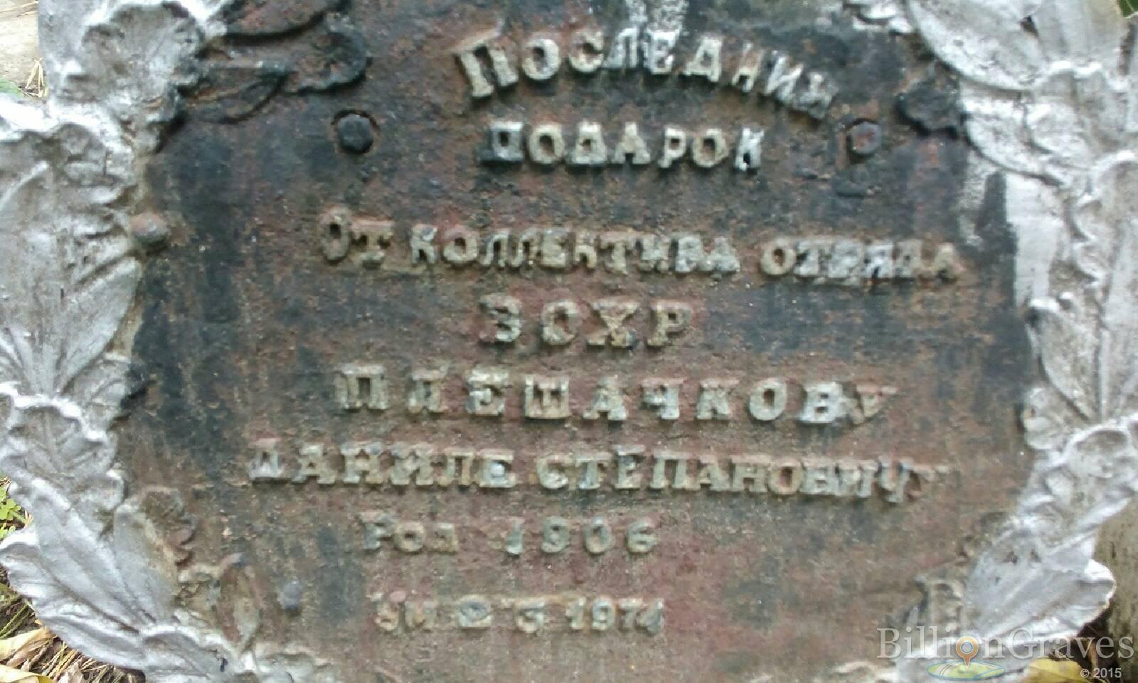 Плешачков Данила Степанович