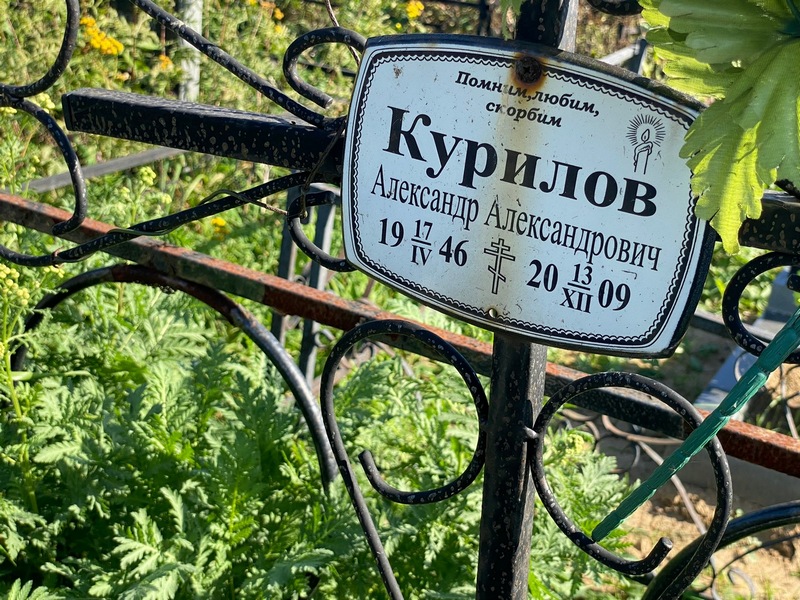 Курилов
