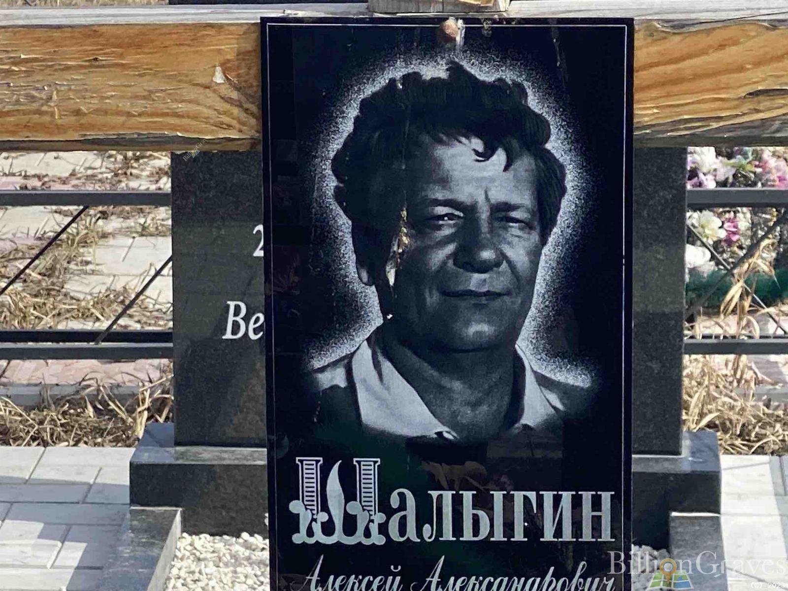 Шалыгин Алексей Александрович