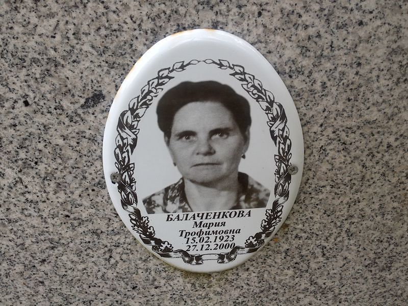 Балаченкова