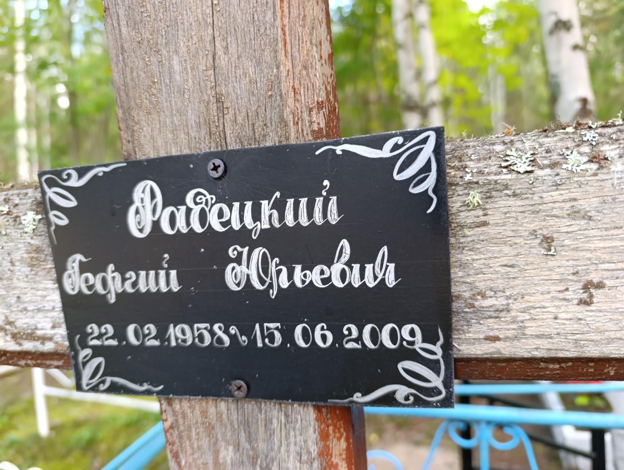Радецкий Георгий Юрьевич