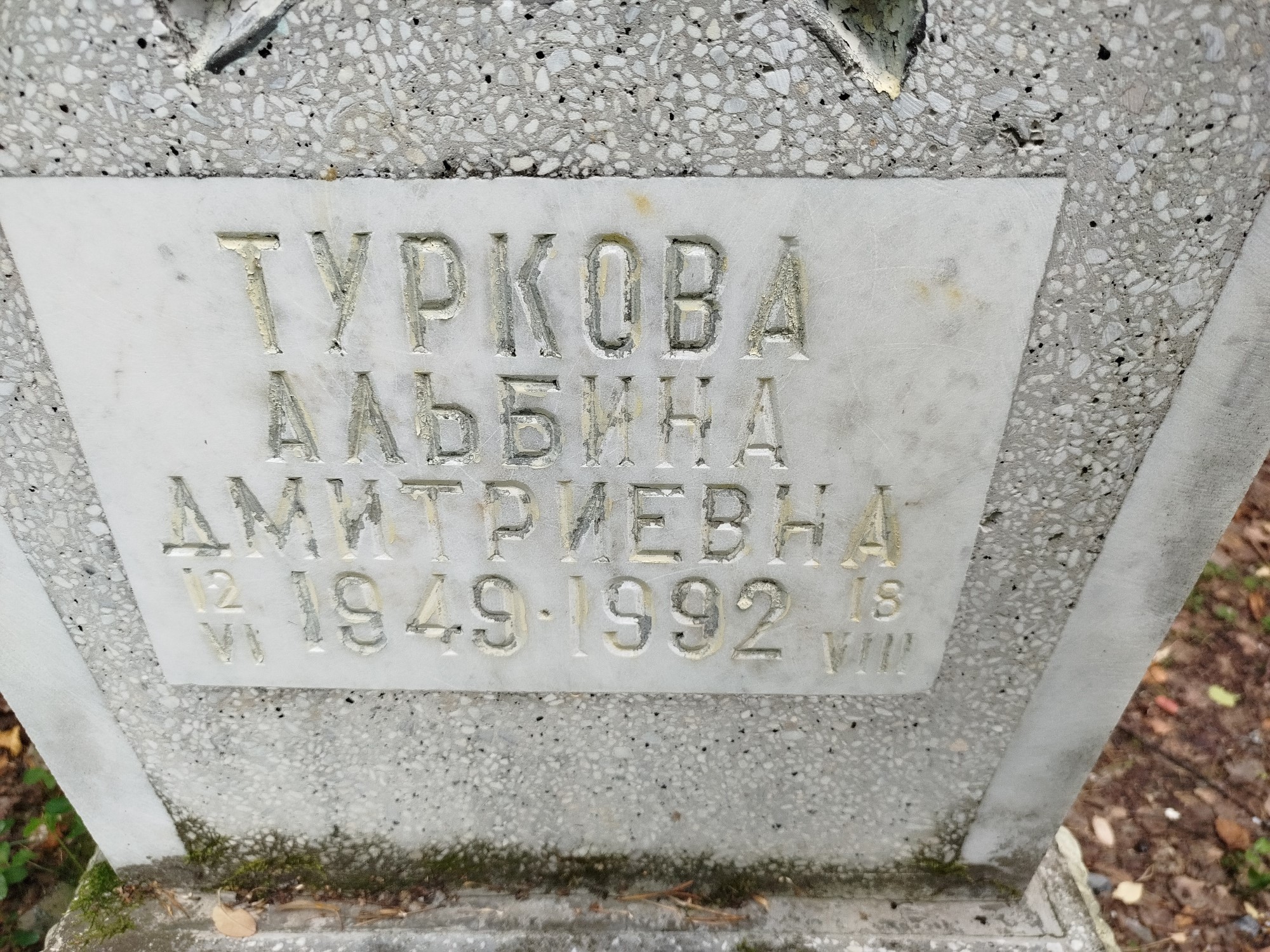 Туркова Альбина Дмитриевна