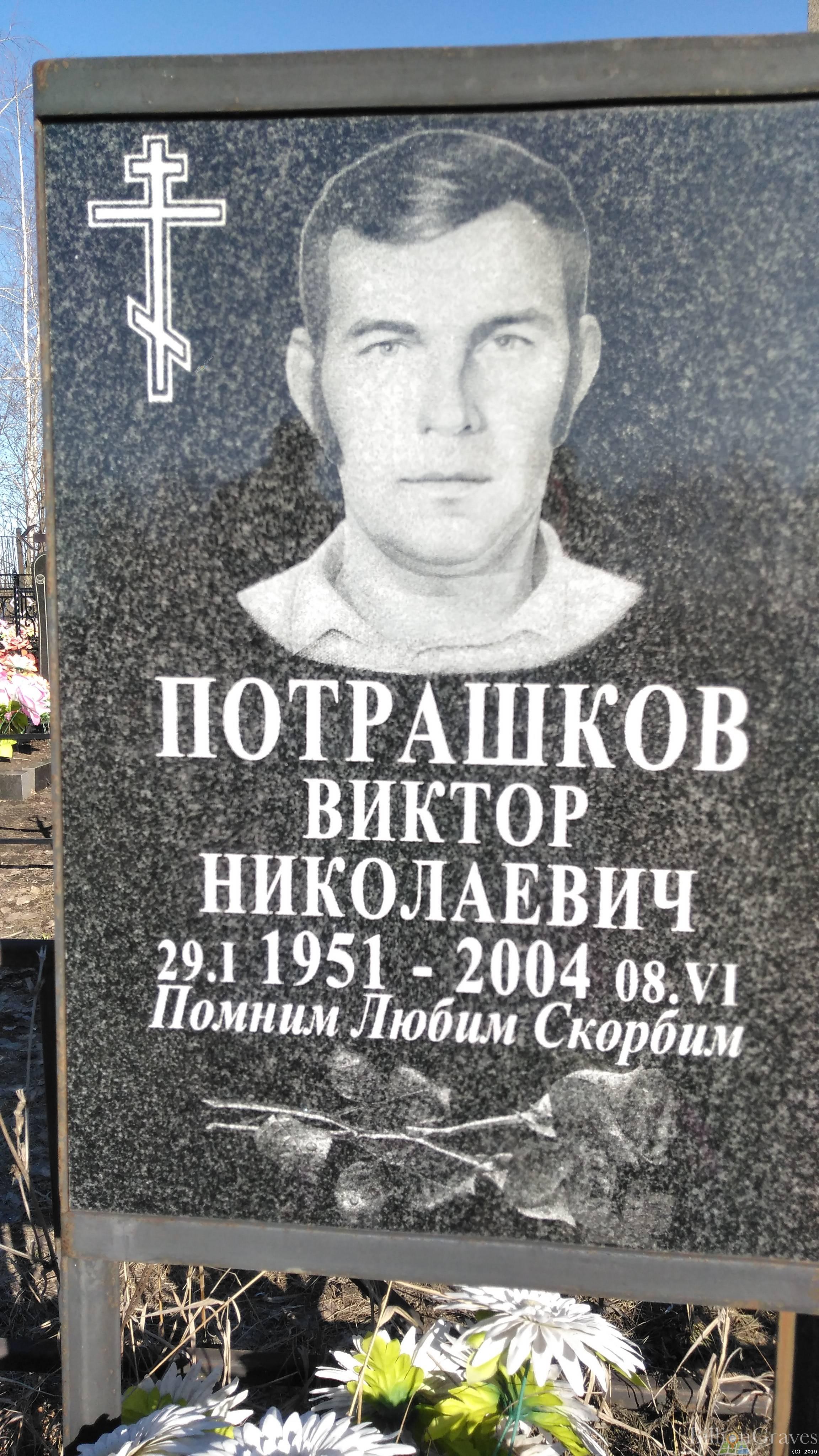 Потрашков Виктор Николаевич