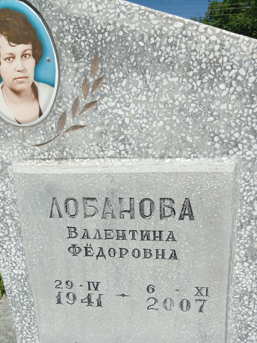 Лобанова Валентина Федоровна