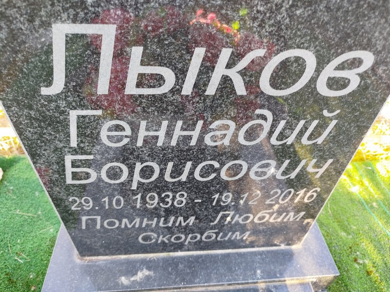 Лыков