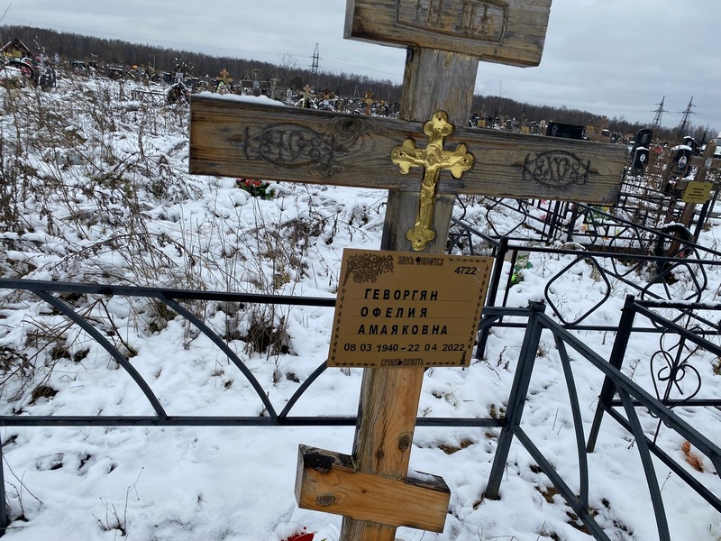 Офелия Геворгян Амаяковна