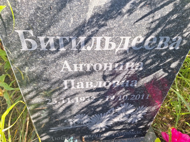 Бигильдеева Антонина Павловна