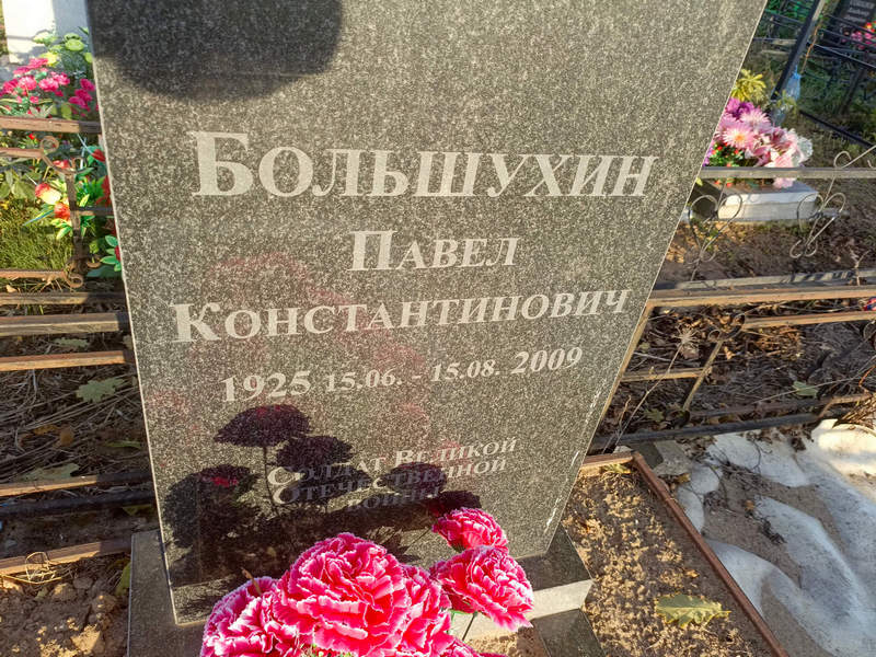Большухин