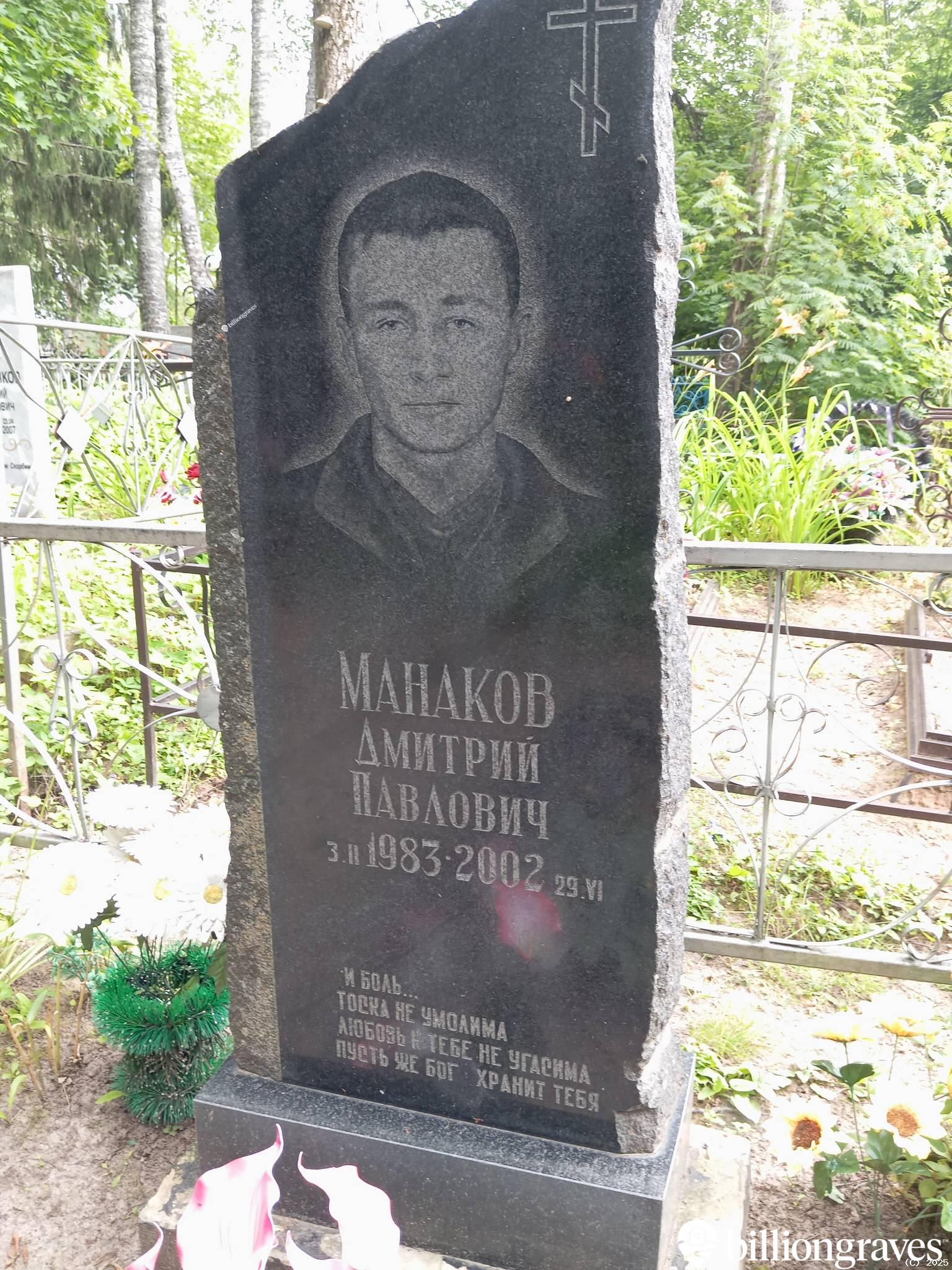 Манаков Дмитрий Павлович