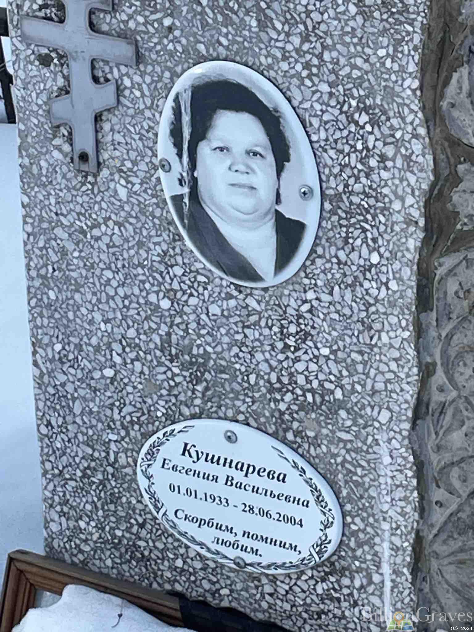 Кушнарева Евгения Васильевна
