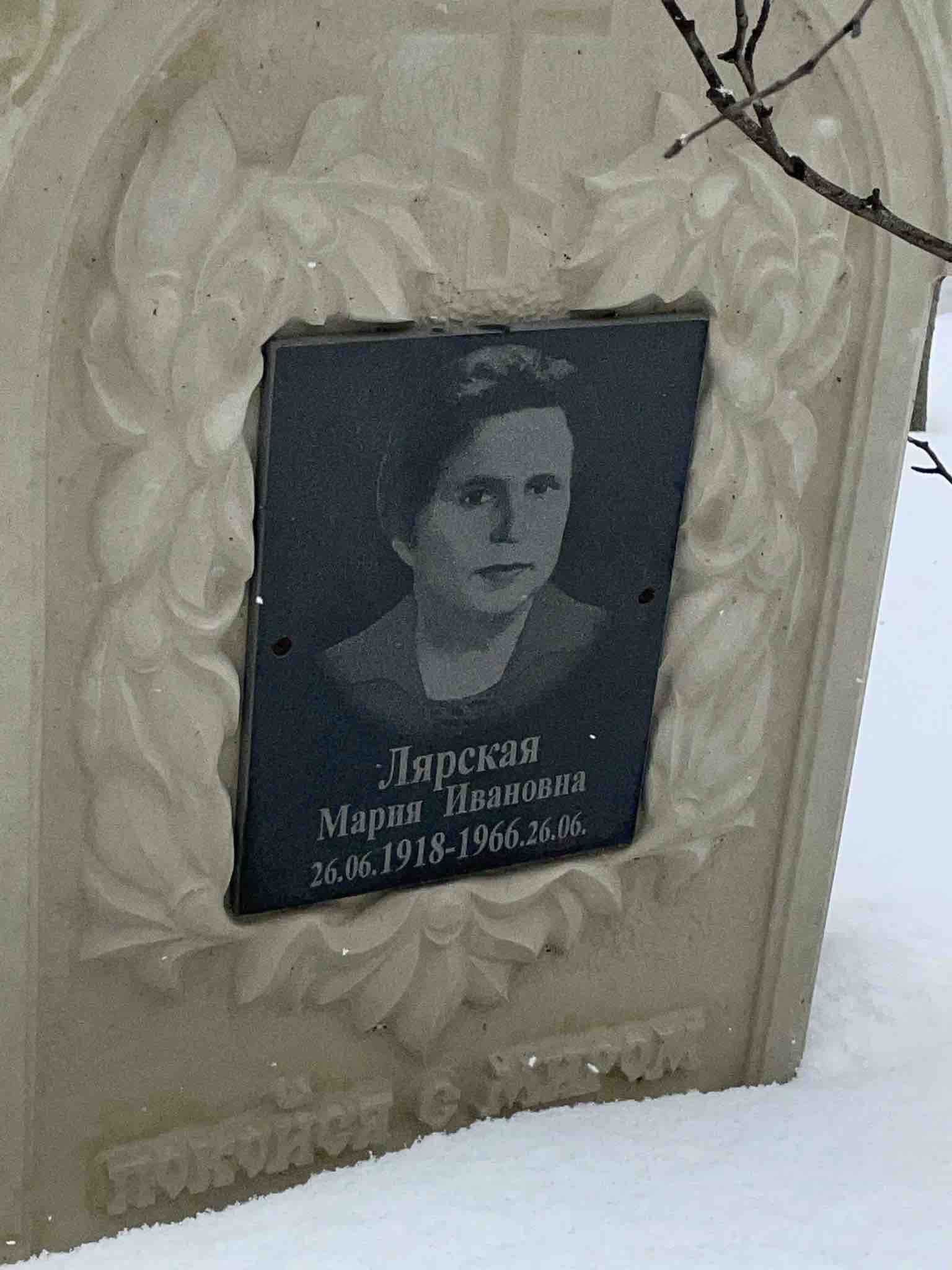 Лярская Мария Ивановна