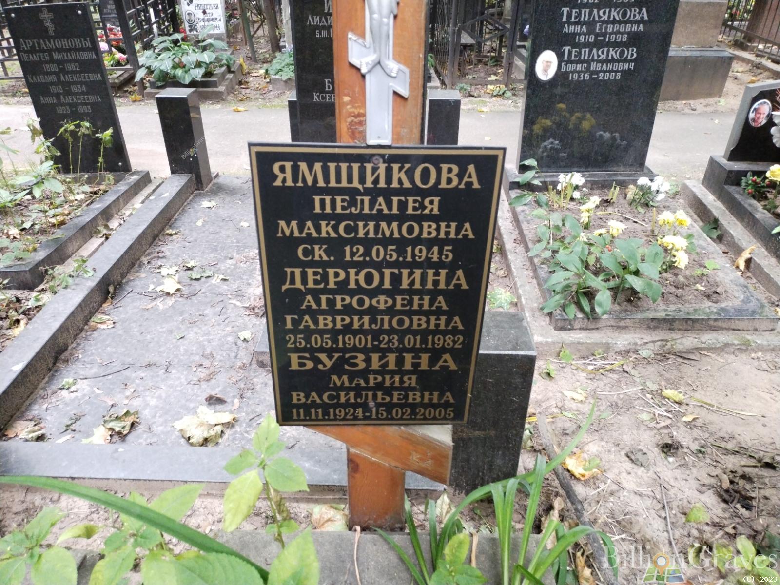 Дерюгина Агрофена Гавриловна