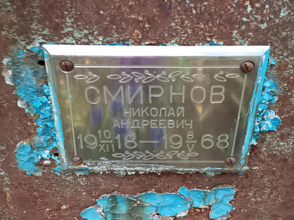 Смирнов Николай Андреевич