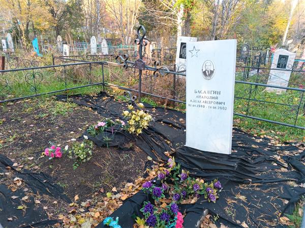 Басалгин Анатолий Александрович