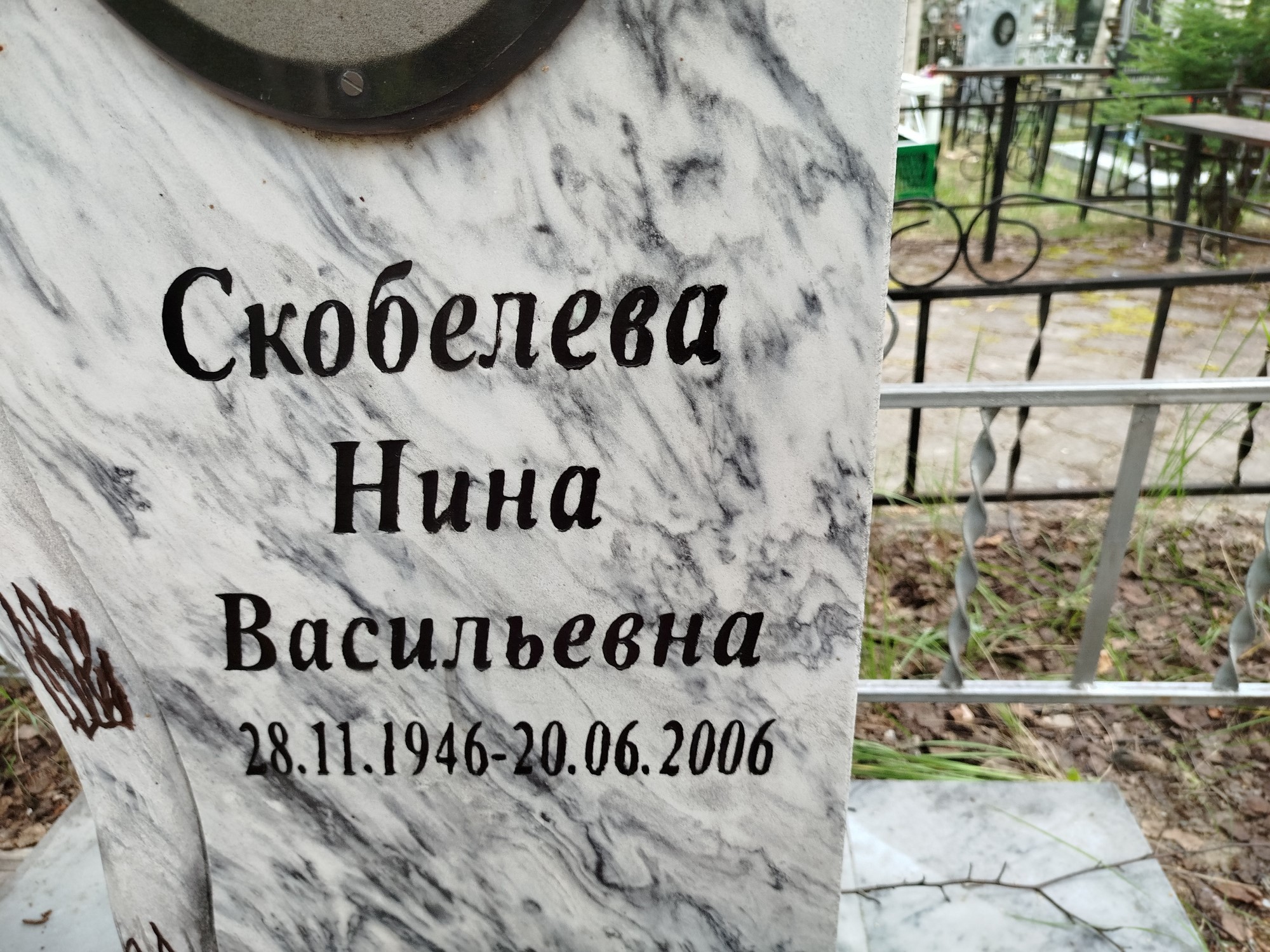 Скобелева Нина Васильевна
