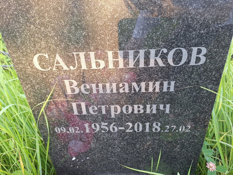 Вениамин Сальников Петрович