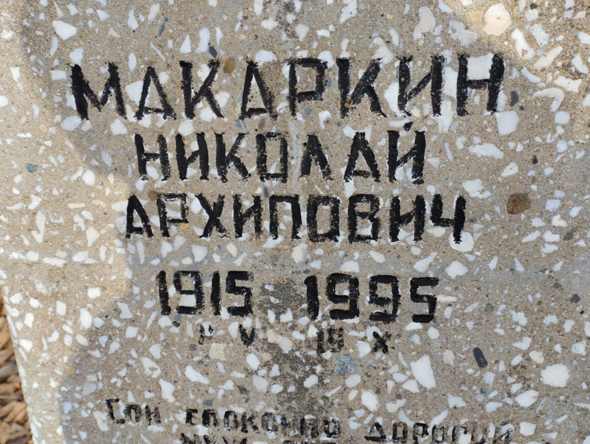 Макаркин Николай Архипович