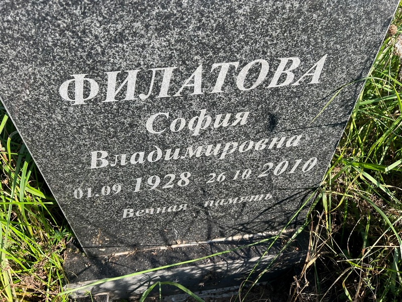 София Филатова Владимировна