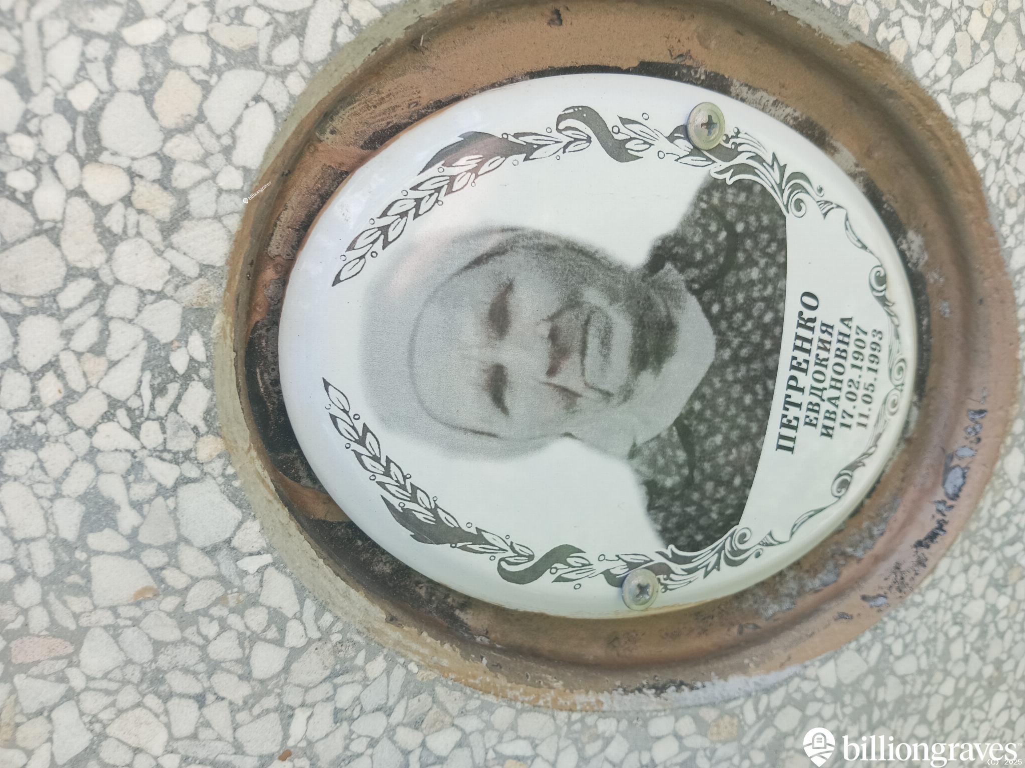 Петренко Евдокия Ивановна