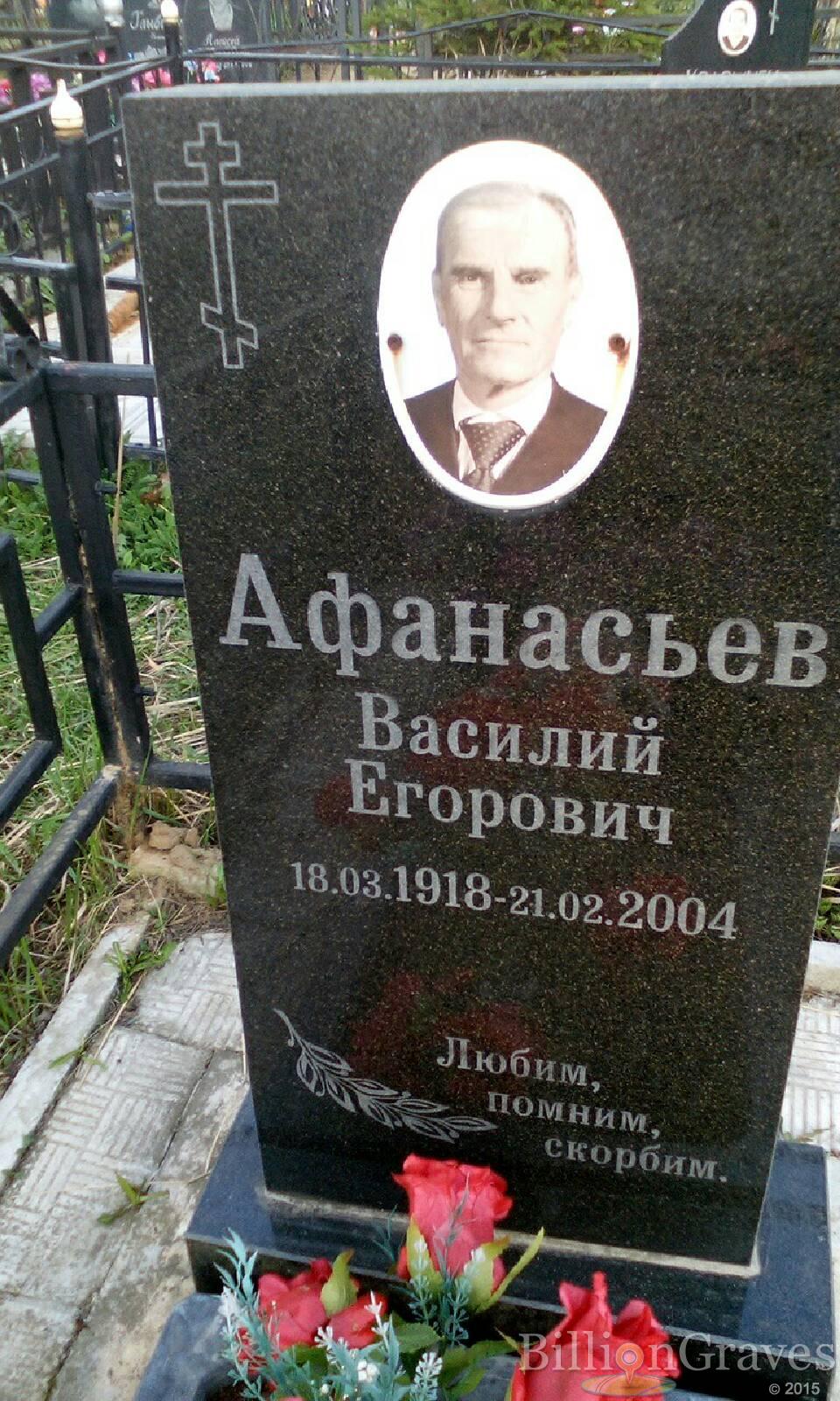 афанасьев василий егорович