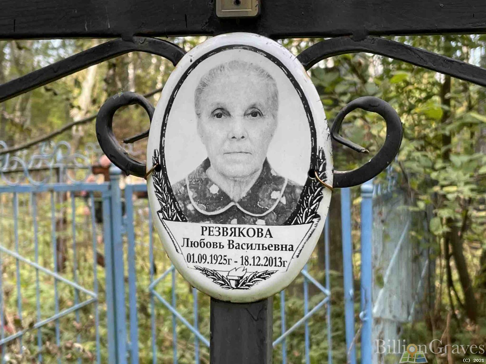 Резвякова Любовь Васильевна